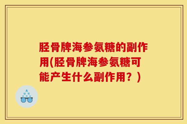 胫骨牌海参氨糖的副作用(胫骨牌海参氨糖可能产生什么副作用？)
