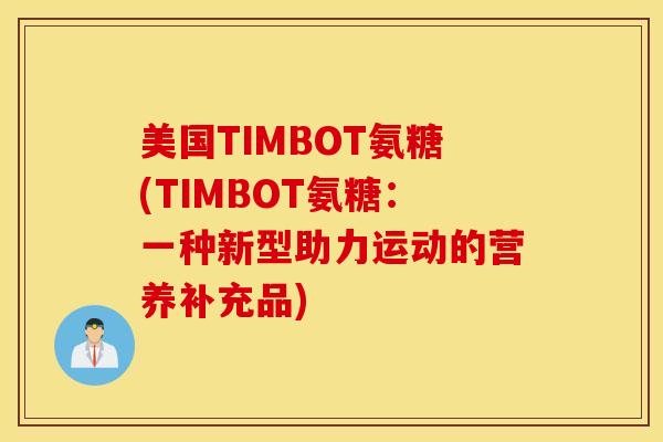 美国TIMBOT氨糖(TIMBOT氨糖：一种新型助力运动的营养补充品)