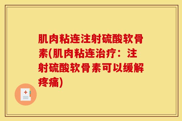 肌肉粘连注射硫酸软骨素(肌肉粘连治疗：注射硫酸软骨素可以缓解疼痛)