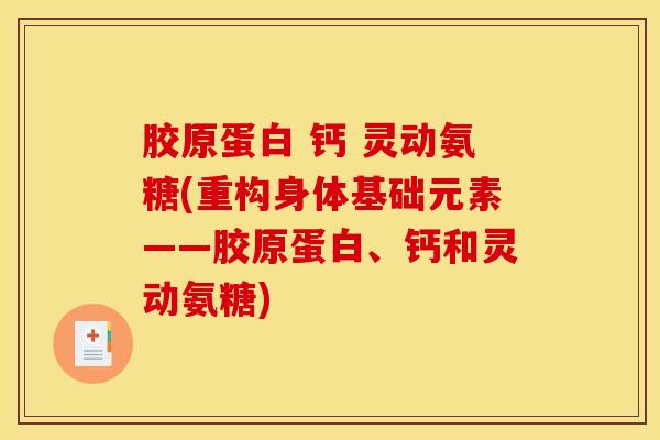 胶原蛋白 钙 灵动氨糖(重构身体基础元素——胶原蛋白、钙和灵动氨糖)