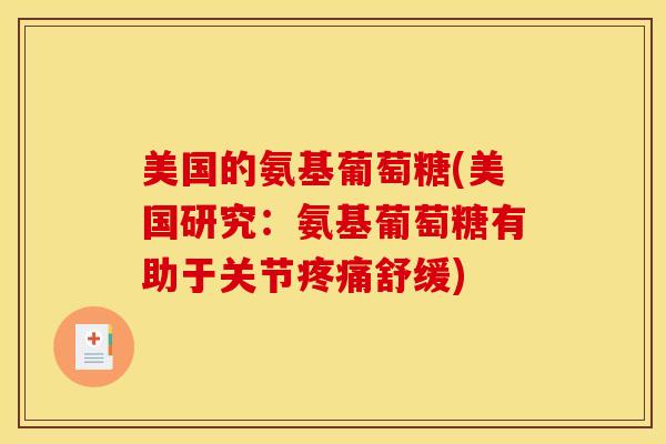 美国的氨基葡萄糖(美国研究：氨基葡萄糖有助于关节疼痛舒缓)