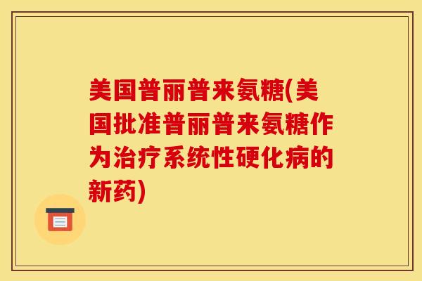美国普丽普来氨糖(美国批准普丽普来氨糖作为治疗系统性硬化病的新药)