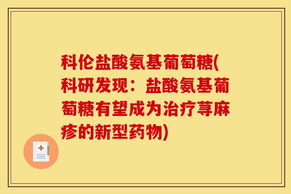 科伦盐酸氨基葡萄糖(科研发现：盐酸氨基葡萄糖有望成为治疗荨麻疹的新型药物)
