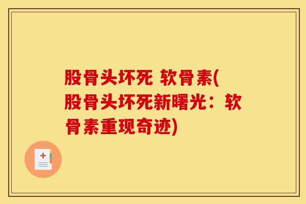 股骨头坏死 软骨素(股骨头坏死新曙光：软骨素重现奇迹)