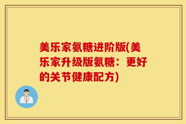 美乐家氨糖进阶版(美乐家升级版氨糖：更好的关节健康配方)