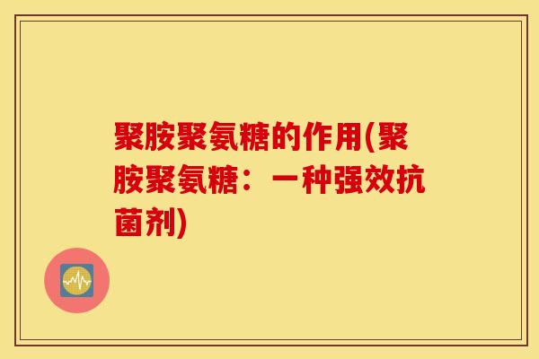 聚胺聚氨糖的作用(聚胺聚氨糖：一种强效抗菌剂)
