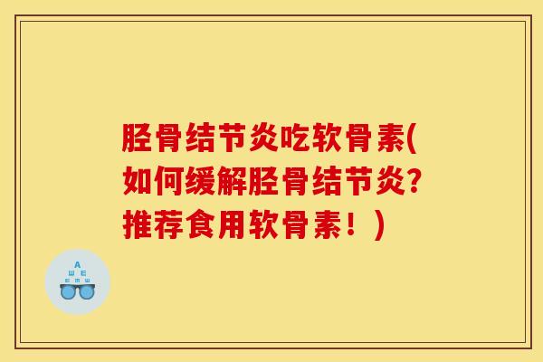 胫骨结节炎吃软骨素(如何缓解胫骨结节炎？推荐食用软骨素！)