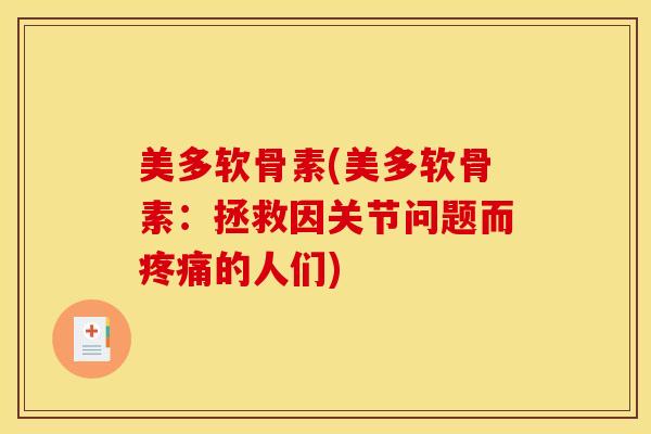 美多软骨素(美多软骨素：拯救因关节问题而疼痛的人们)