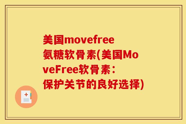 美国movefree氨糖软骨素(美国MoveFree软骨素:保护关节的良好选择) 美国movefree氨糖软骨素(美国MoveFree软骨素:保护关节的良好选择)