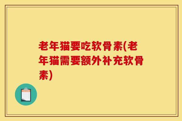 老年猫要吃软骨素(老年猫需要额外补充软骨素)