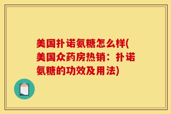 美国扑诺氨糖怎么样(美国众药房热销：扑诺氨糖的功效及用法)