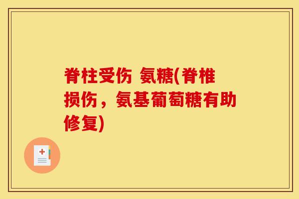 脊柱受伤 氨糖(脊椎损伤，氨基葡萄糖有助修复)