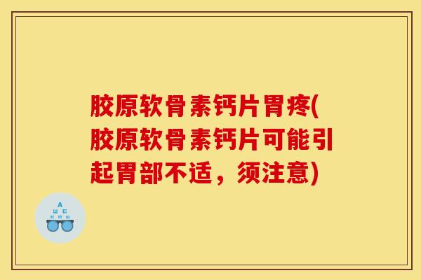 胶原软骨素钙片胃疼(胶原软骨素钙片可能引起胃部不适，须注意)