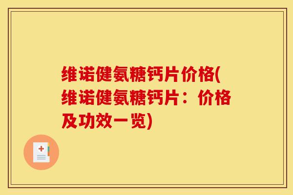 维诺健氨糖钙片价格(维诺健氨糖钙片：价格及功效一览)