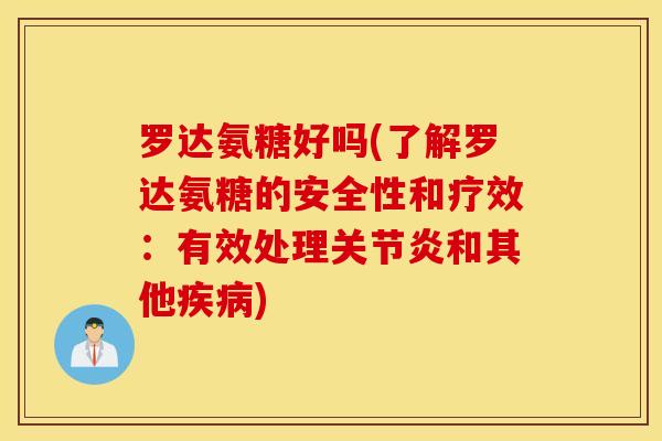罗达氨糖好吗(了解罗达氨糖的安全性和疗效：有效处理关节炎和其他疾病)