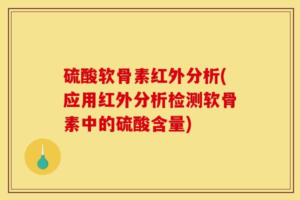 硫酸软骨素红外分析(应用红外分析检测软骨素中的硫酸含量)