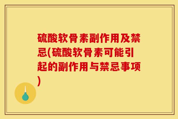 硫酸软骨素副作用及禁忌(硫酸软骨素可能引起的副作用与禁忌事项) 硫酸软骨素副作用及禁忌(硫酸软骨素可能引起的副作用与禁忌事项)
