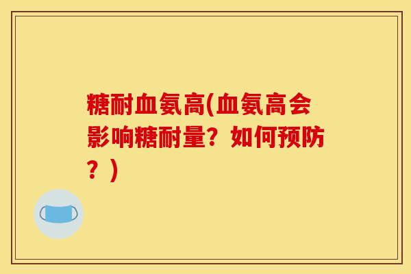 糖耐血氨高(血氨高会影响糖耐量？如何预防？)
