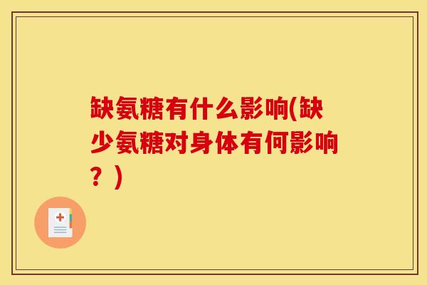 缺氨糖有什么影响(缺少氨糖对身体有何影响？)