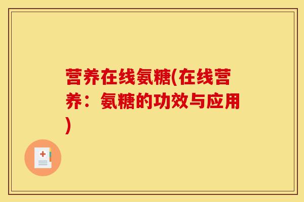 营养在线氨糖(在线营养：氨糖的功效与应用)