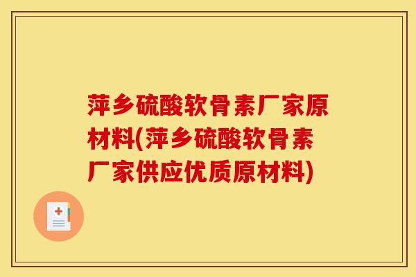 萍乡硫酸软骨素厂家原材料(萍乡硫酸软骨素厂家供应优质原材料)
