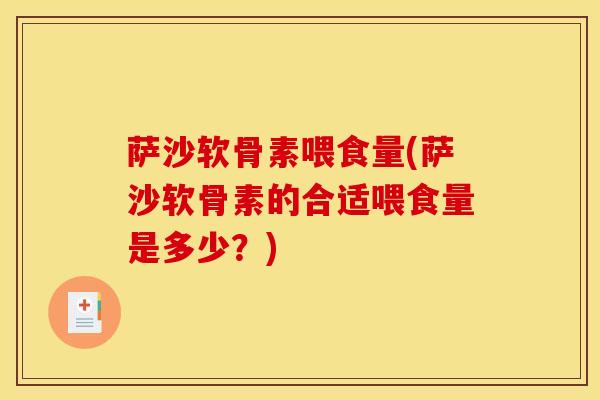 萨沙软骨素喂食量(萨沙软骨素的合适喂食量是多少？)