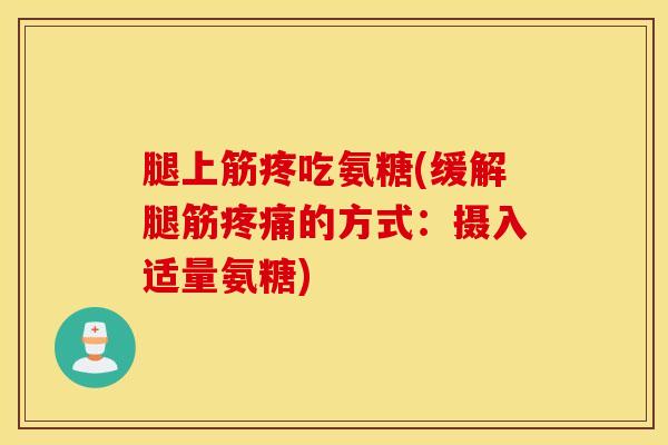 腿上筋疼吃氨糖(缓解腿筋疼痛的方式：摄入适量氨糖)