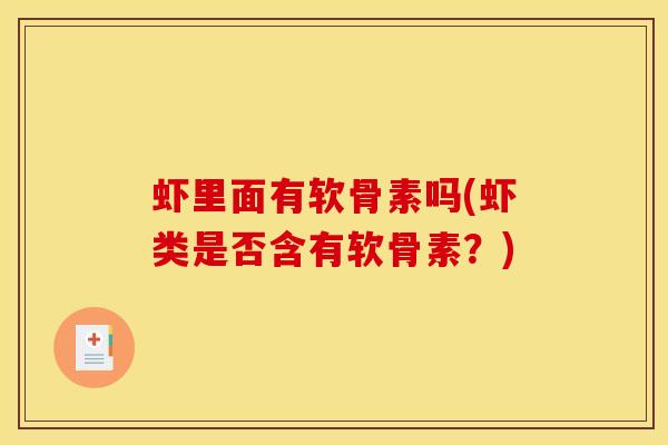 虾里面有软骨素吗(虾类是否含有软骨素？)