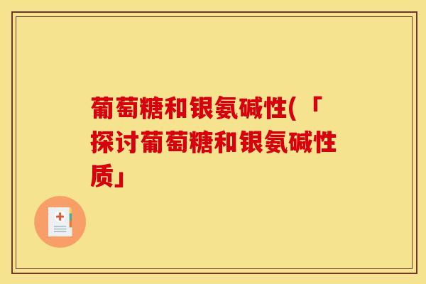 葡萄糖和银氨碱性(「探讨葡萄糖和银氨碱性质」