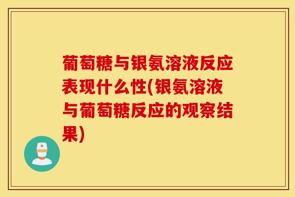葡萄糖与银氨溶液反应表现什么性(银氨溶液与葡萄糖反应的观察结果)