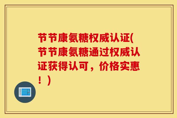 节节康氨糖权威认证(节节康氨糖通过权威认证获得认可，价格实惠！)