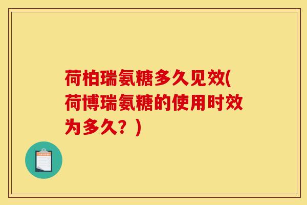 荷柏瑞氨糖多久见效(荷博瑞氨糖的使用时效为多久？)
