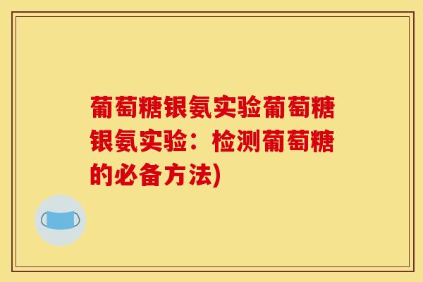 葡萄糖银氨实验葡萄糖银氨实验：检测葡萄糖的必备方法)