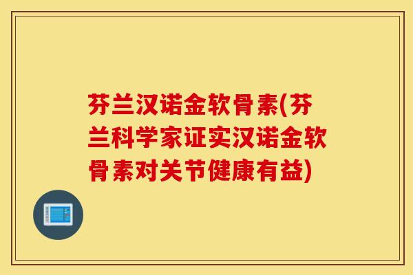 芬兰汉诺金软骨素(芬兰科学家证实汉诺金软骨素对关节健康有益)
