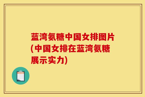 蓝湾氨糖中国女排图片(中国女排在蓝湾氨糖展示实力)
