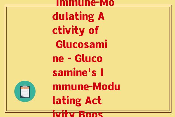 葡肽氨糖(Purified Curdlan Enhances Immune-Modulating Activity of Glucosamine - Glucosamine's Immune-Modulating Activity Boosted by Purified Curdlan)