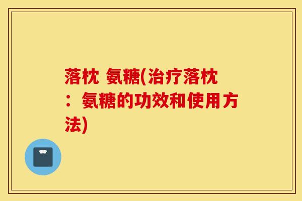 落枕 氨糖(治疗落枕：氨糖的功效和使用方法)