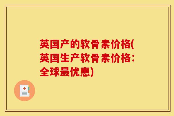 英国产的软骨素价格(英国生产软骨素价格：全球最优惠)