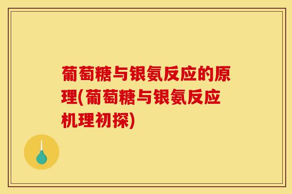 葡萄糖与银氨反应的原理(葡萄糖与银氨反应机理初探)