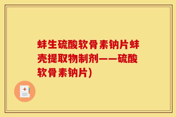 蚌生硫酸软骨素钠片蚌壳提取物制剂——硫酸软骨素钠片)