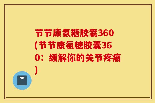 节节康氨糖胶囊360(节节康氨糖胶囊360：缓解你的关节疼痛)