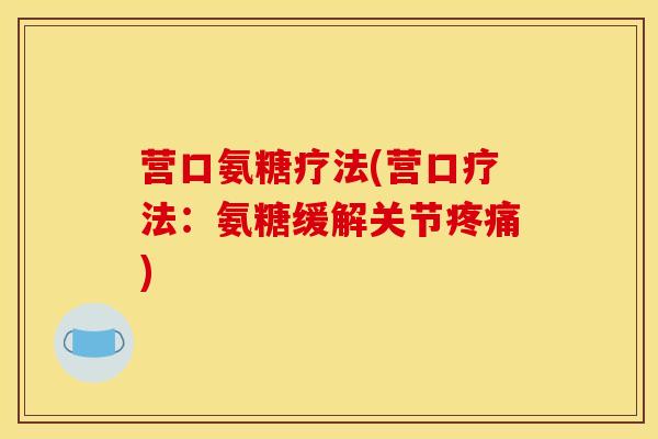 营口氨糖疗法(营口疗法：氨糖缓解关节疼痛)
