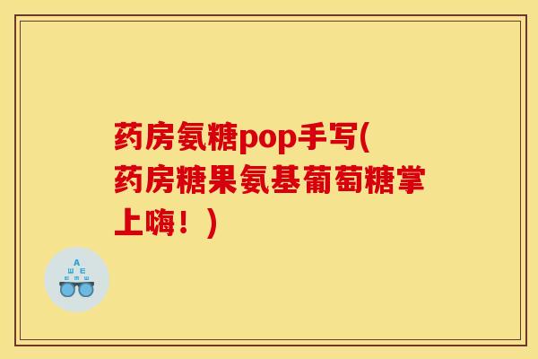 药房氨糖pop手写(药房糖果氨基葡萄糖掌上嗨！)