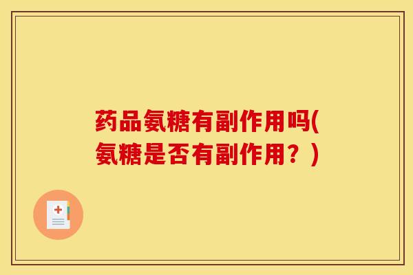 药品氨糖有副作用吗(氨糖是否有副作用？)