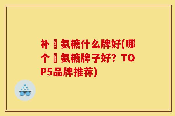 补鈣氨糖什么牌好(哪个鈣氨糖牌子好？TOP5品牌推荐)