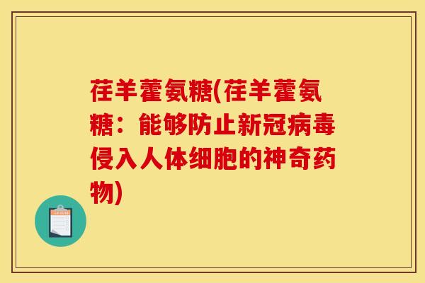 荏羊藿氨糖(荏羊藿氨糖：能够防止新冠病毒侵入人体细胞的神奇药物)