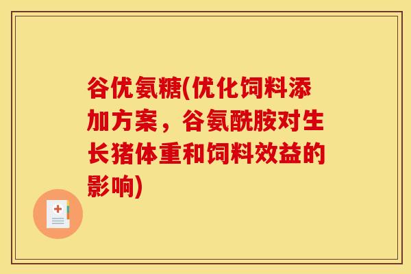 谷优氨糖(优化饲料添加方案，谷氨酰胺对生长猪体重和饲料效益的影响)