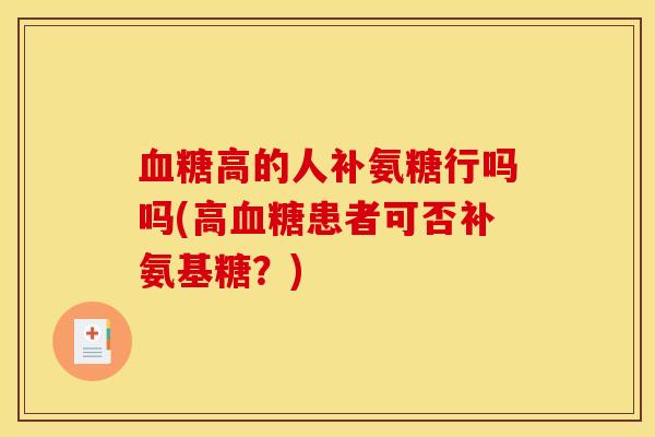 血糖高的人补氨糖行吗吗(高血糖患者可否补氨基糖？)
