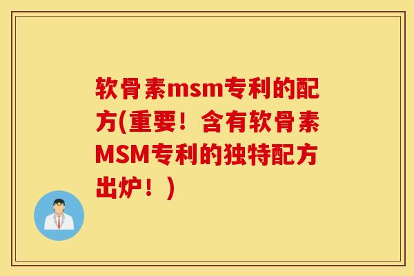 软骨素msm专利的配方(重要！含有软骨素MSM专利的独特配方出炉！)