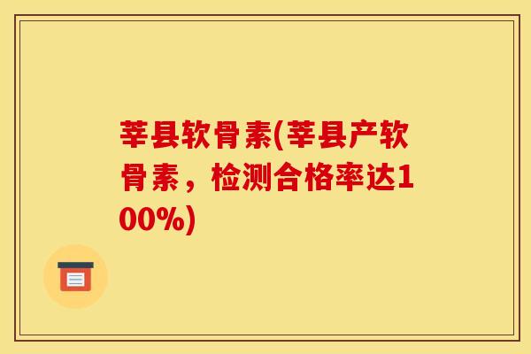 莘县软骨素(莘县产软骨素，检测合格率达100%)